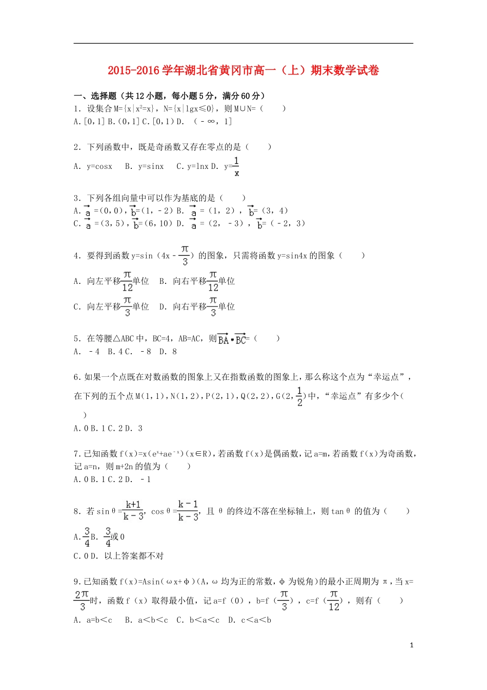 湖北省黄冈市高一数学上学期期末试卷（含解析）-人教版高一全册数学试题_第1页