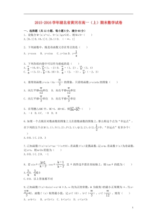 湖北省黄冈市高一数学上学期期末试卷（含解析）-人教版高一全册数学试题