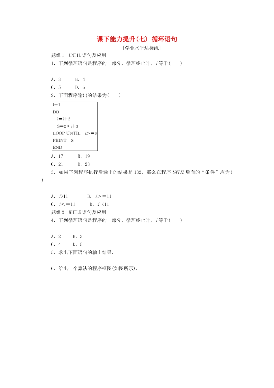 高中数学 课下能力提升（七）循环语句 新人教A版必修3-新人教A版高一必修3数学试题_第1页