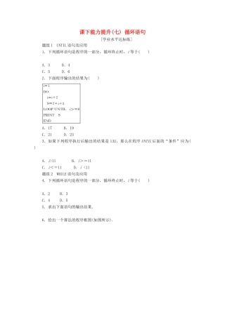 高中数学 课下能力提升（七）循环语句 新人教A版必修3-新人教A版高一必修3数学试题