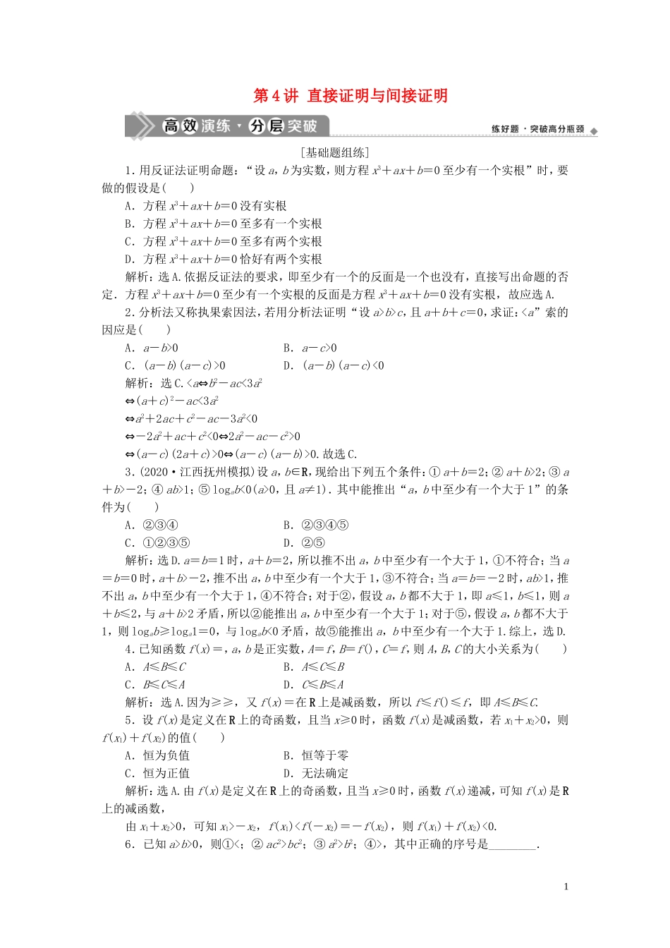 高考数学一轮复习 第十二章 复数、算法、推理与证明 第4讲 直接证明与间接证明练习 理 北师大版-北师大版高三全册数学试题_第1页