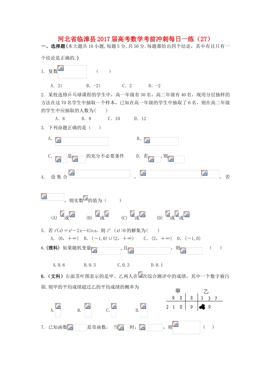 河北省临漳县高考数学考前冲刺每日一练（27）-人教版高三全册数学试题_第1页
