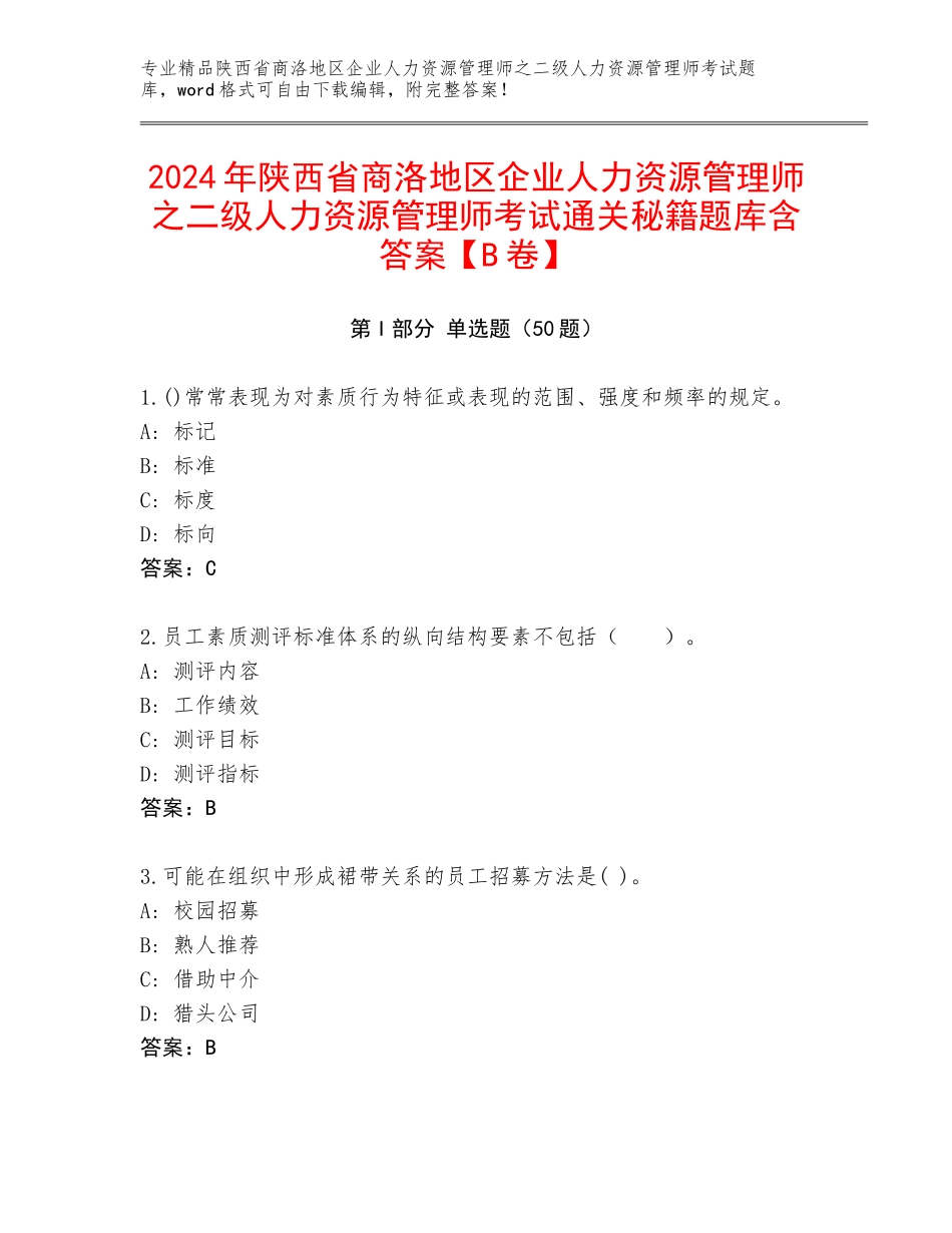 2024年陕西省商洛地区企业人力资源管理师之二级人力资源管理师考试通关秘籍题库含答案【B卷】_第1页