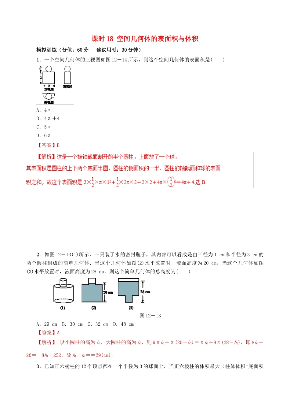 高考数学 课时18 空间几何体的表面积与体积滚动精准测试卷 文-人教版高三全册数学试题_第1页