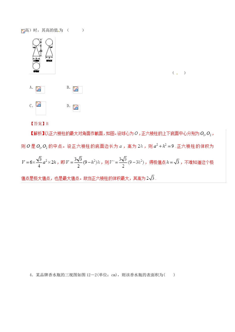 高考数学 课时18 空间几何体的表面积与体积滚动精准测试卷 文-人教版高三全册数学试题_第2页