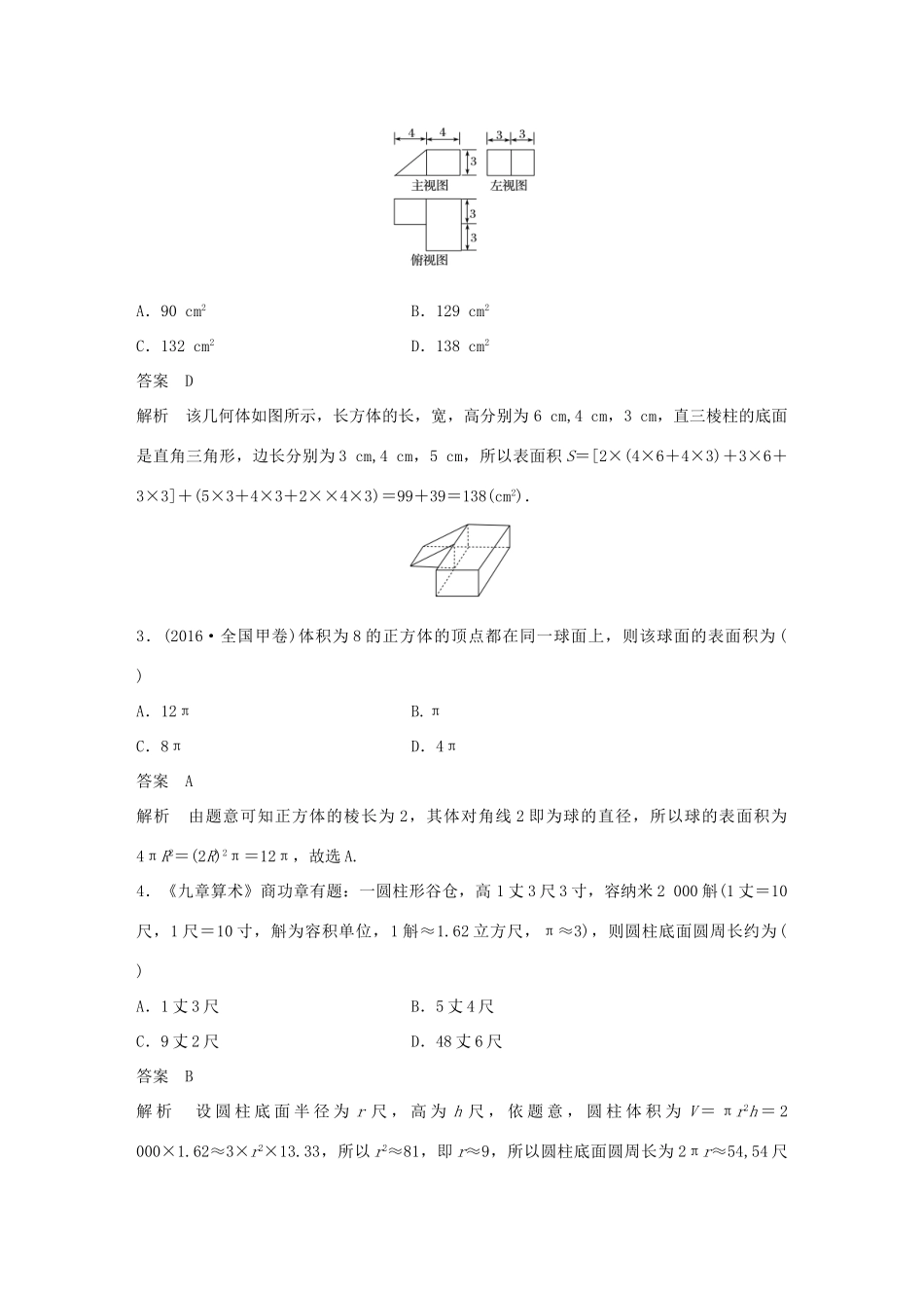 高考数学大一轮复习 第八章 立体几何与空间向量 8.2 简单几何体的面积与体积试题 理 北师大版-北师大版高三全册数学试题_第3页