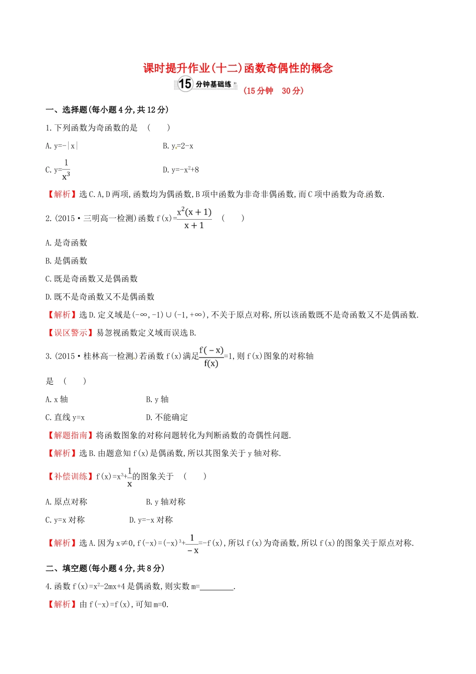 高中数学 精讲优练课型 第一章 集合与函数的概念 1.3.2 奇偶性 第1课时　函数奇偶性的概念课时提升作业 新人教版必修1-新人教版高一必修1数学试题_第1页