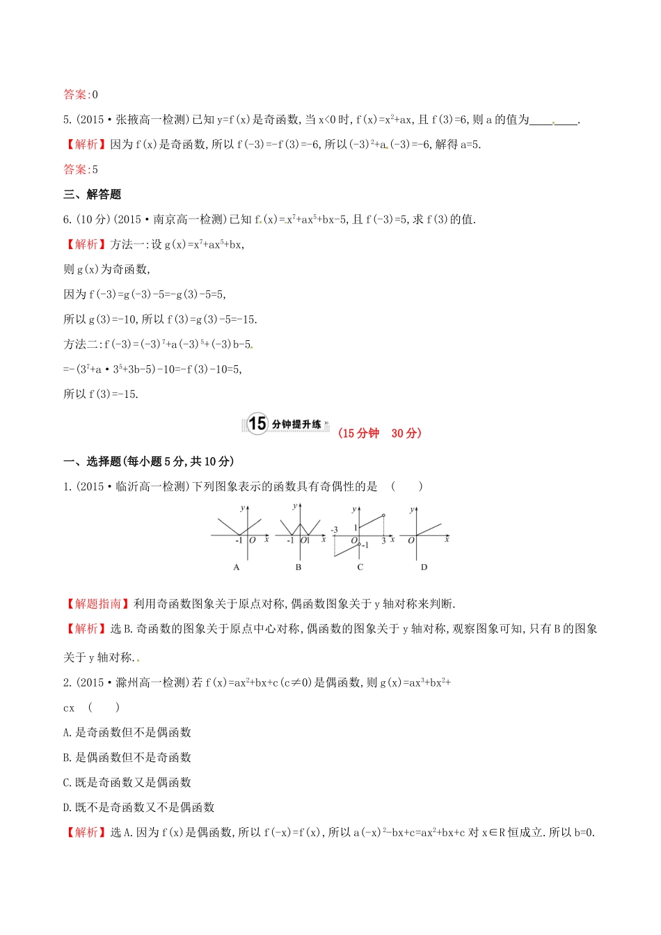 高中数学 精讲优练课型 第一章 集合与函数的概念 1.3.2 奇偶性 第1课时　函数奇偶性的概念课时提升作业 新人教版必修1-新人教版高一必修1数学试题_第2页