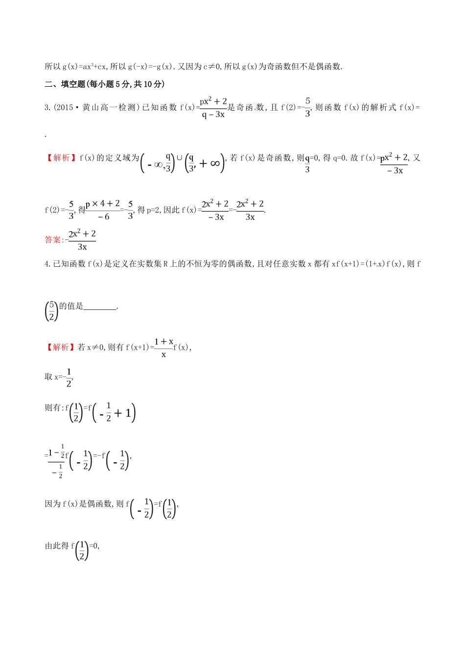 高中数学 精讲优练课型 第一章 集合与函数的概念 1.3.2 奇偶性 第1课时　函数奇偶性的概念课时提升作业 新人教版必修1-新人教版高一必修1数学试题_第3页