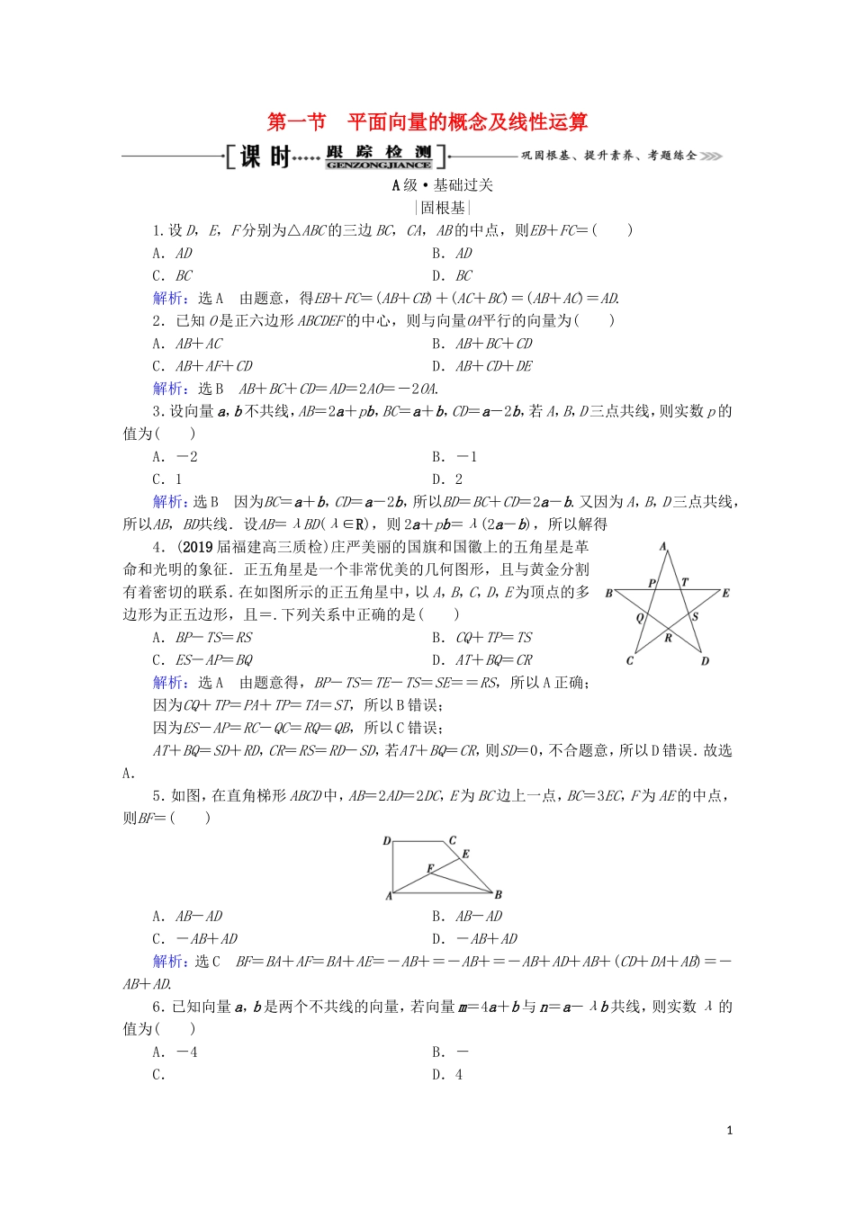 高考数学一轮复习 第5章 平面向量 第1节 平面向量的概念及线性运算课时跟踪检测 理 新人教A版-新人教A版高三全册数学试题_第1页