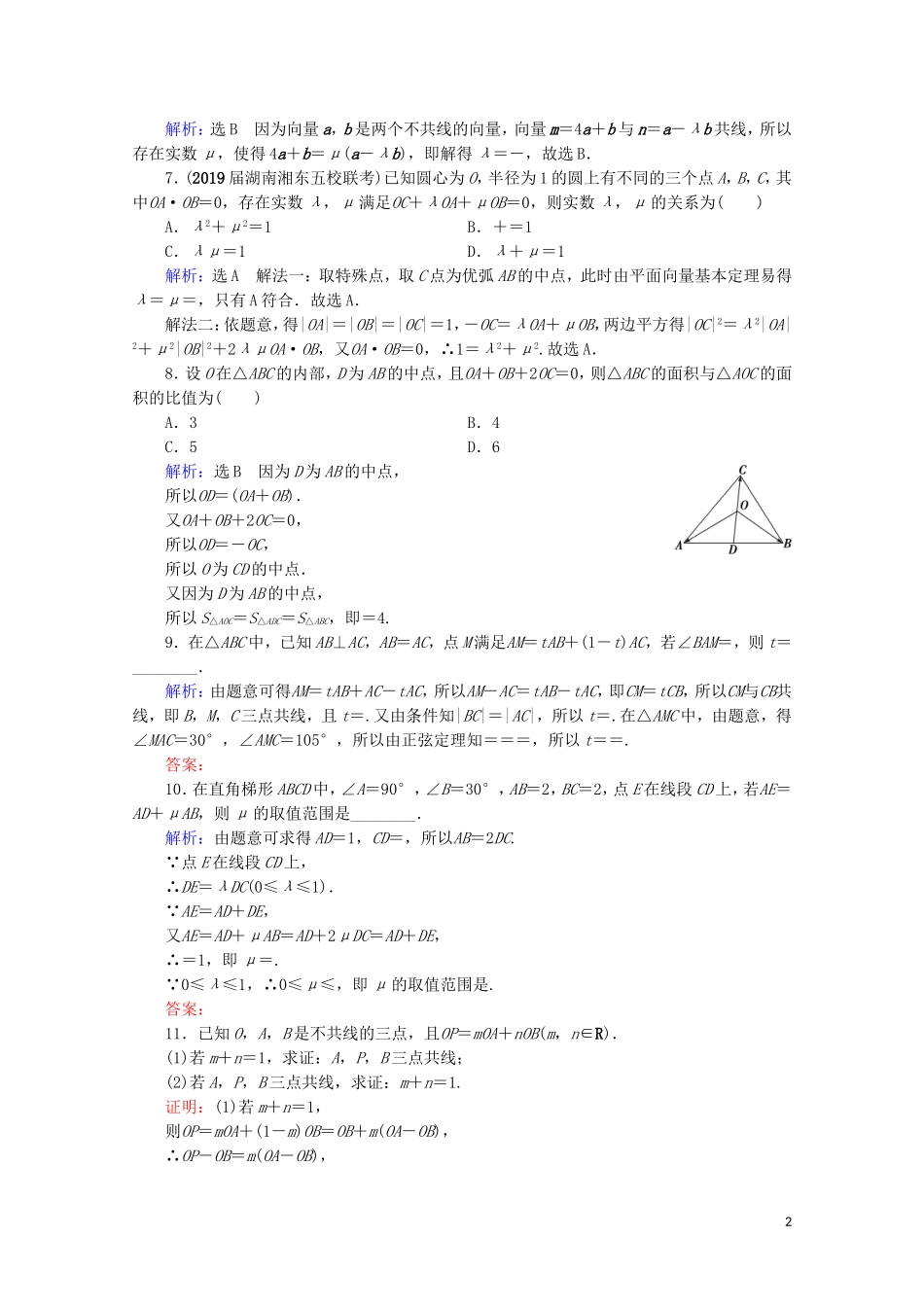 高考数学一轮复习 第5章 平面向量 第1节 平面向量的概念及线性运算课时跟踪检测 理 新人教A版-新人教A版高三全册数学试题_第2页
