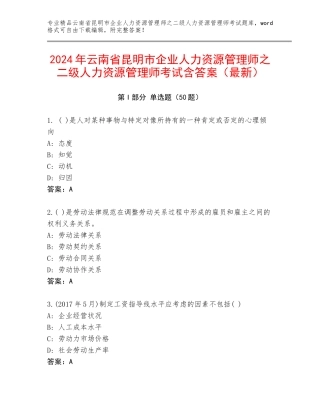 2024年云南省昆明市企业人力资源管理师之二级人力资源管理师考试含答案（最新）