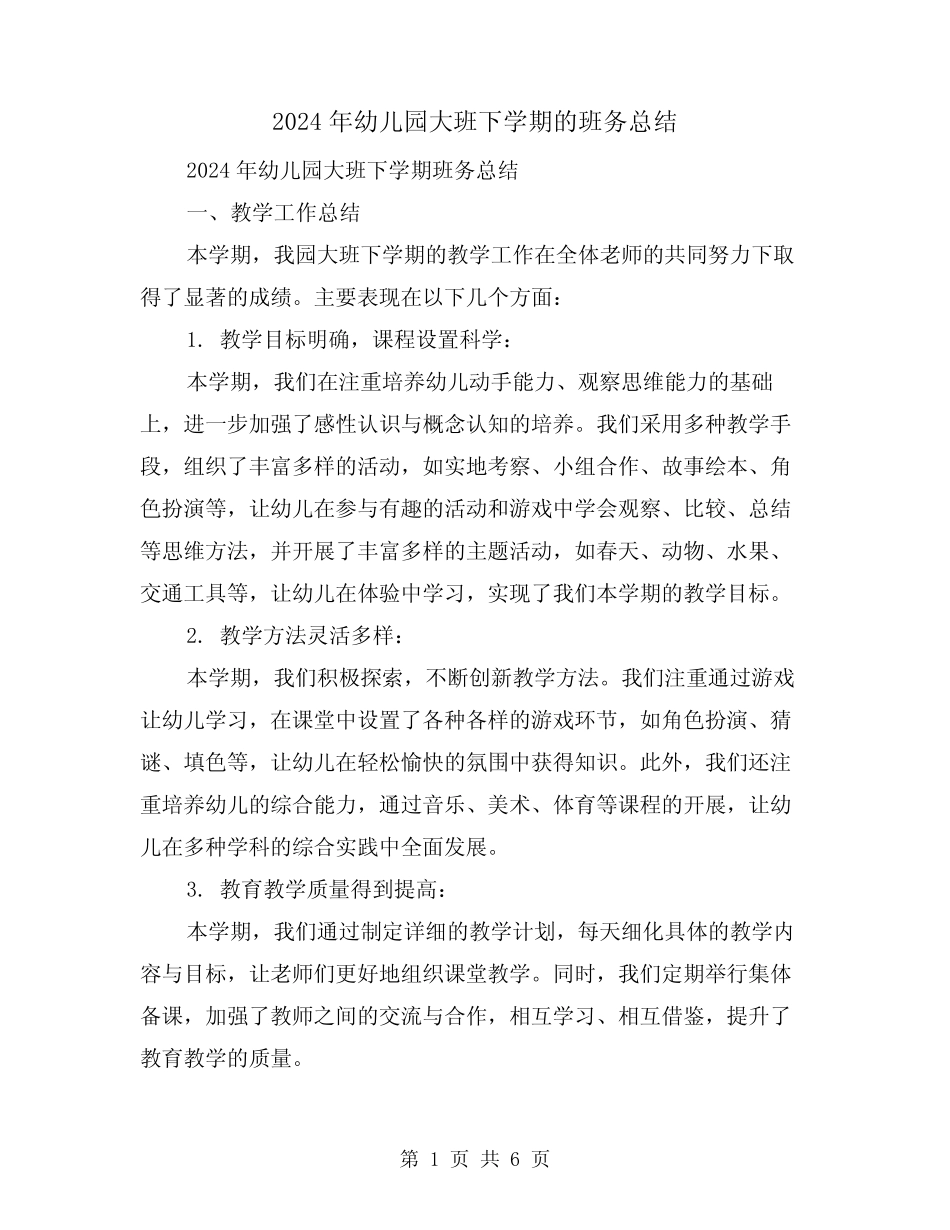 2024年幼儿园大班下学期的班务总结(2篇) _第1页