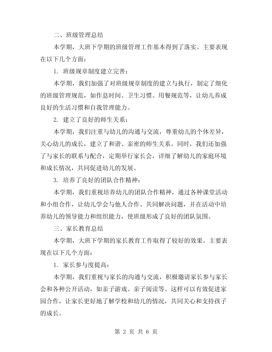 2024年幼儿园大班下学期的班务总结(2篇) _第2页