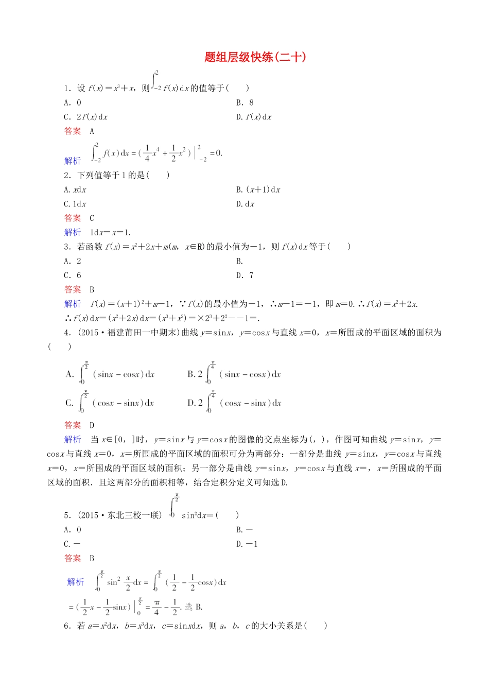 高考数学一轮复习 题组层级快练20（含解析）-人教版高三全册数学试题_第1页