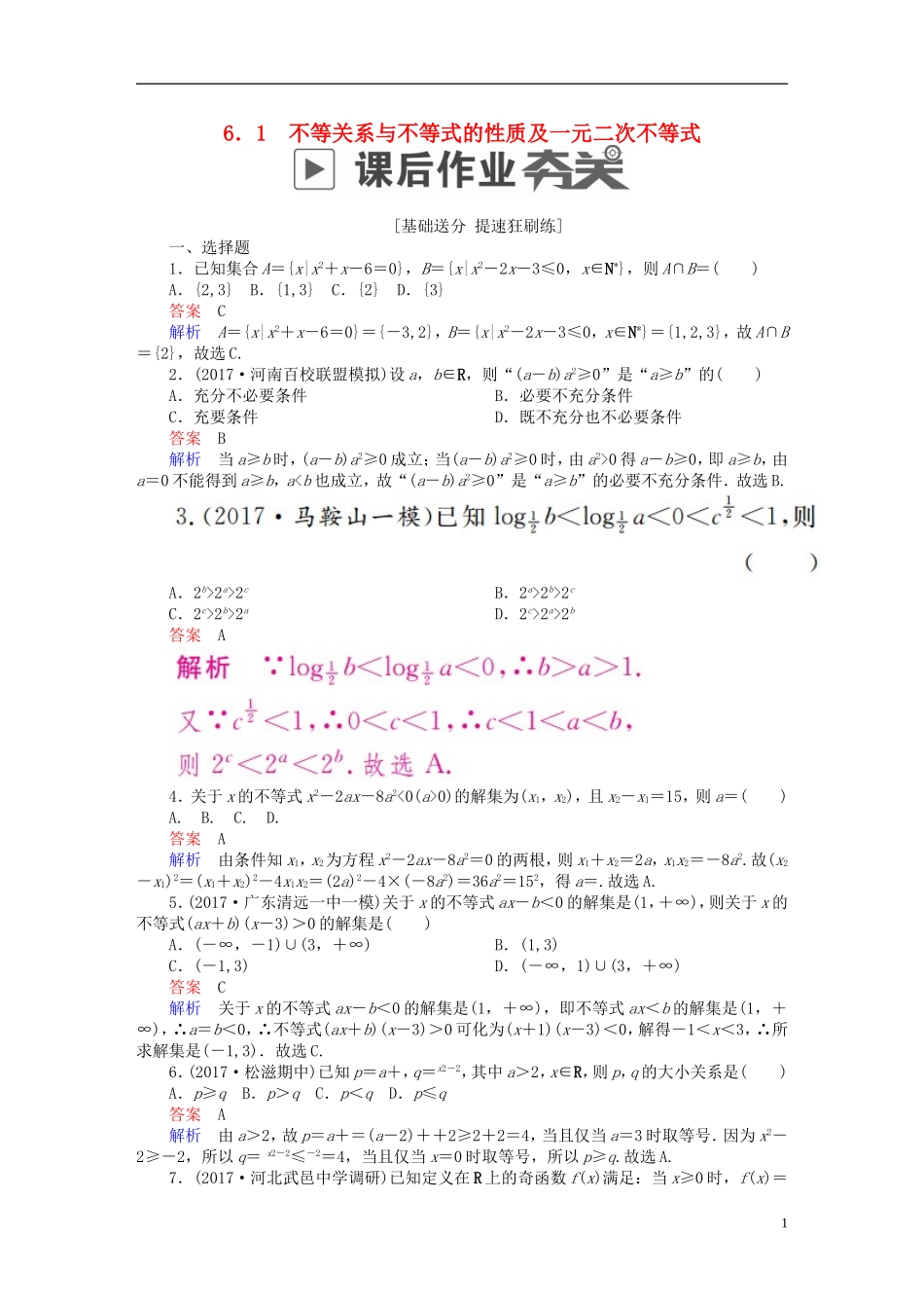 高考数学一轮复习 第6章 不等式 6.1 不等关系与不等式的性质及一元二次不等式课后作业 文-人教版高三全册数学试题_第1页