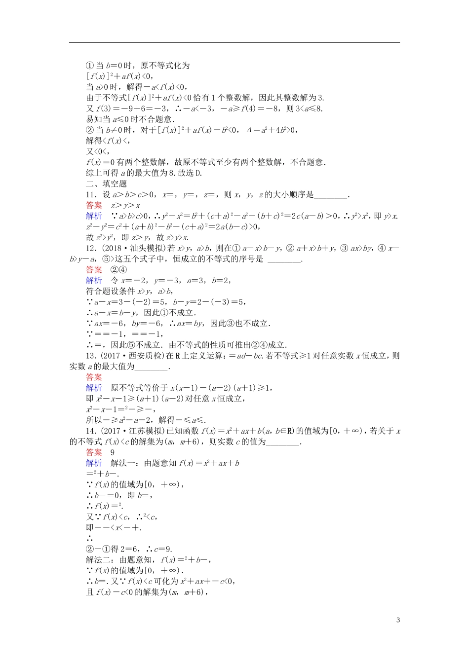 高考数学一轮复习 第6章 不等式 6.1 不等关系与不等式的性质及一元二次不等式课后作业 文-人教版高三全册数学试题_第3页