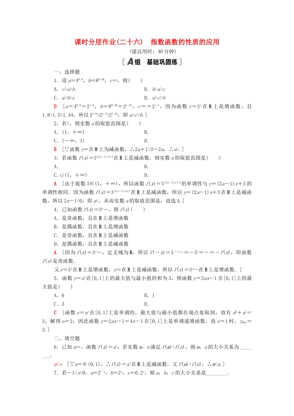 高中数学 第四章 指数函数与对数函数 4.2.2 指数函数的性质的应用课时分层作业（含解析）新人教A版必修第一册-新人教A版高一第一册数学试题_第1页