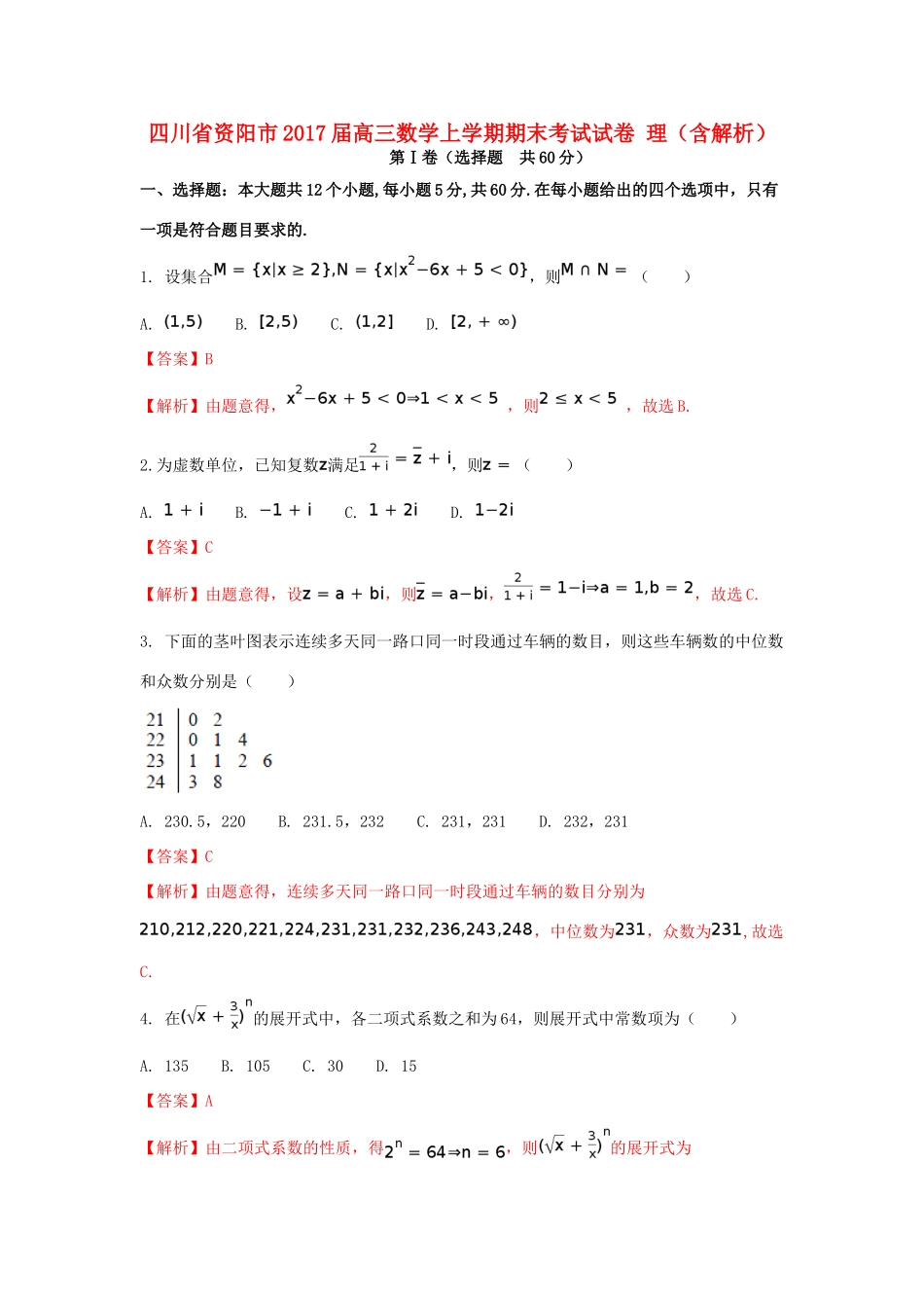 四川省资阳市高三数学上学期期末考试试卷 理（含解析）-人教版高三全册数学试题_第1页