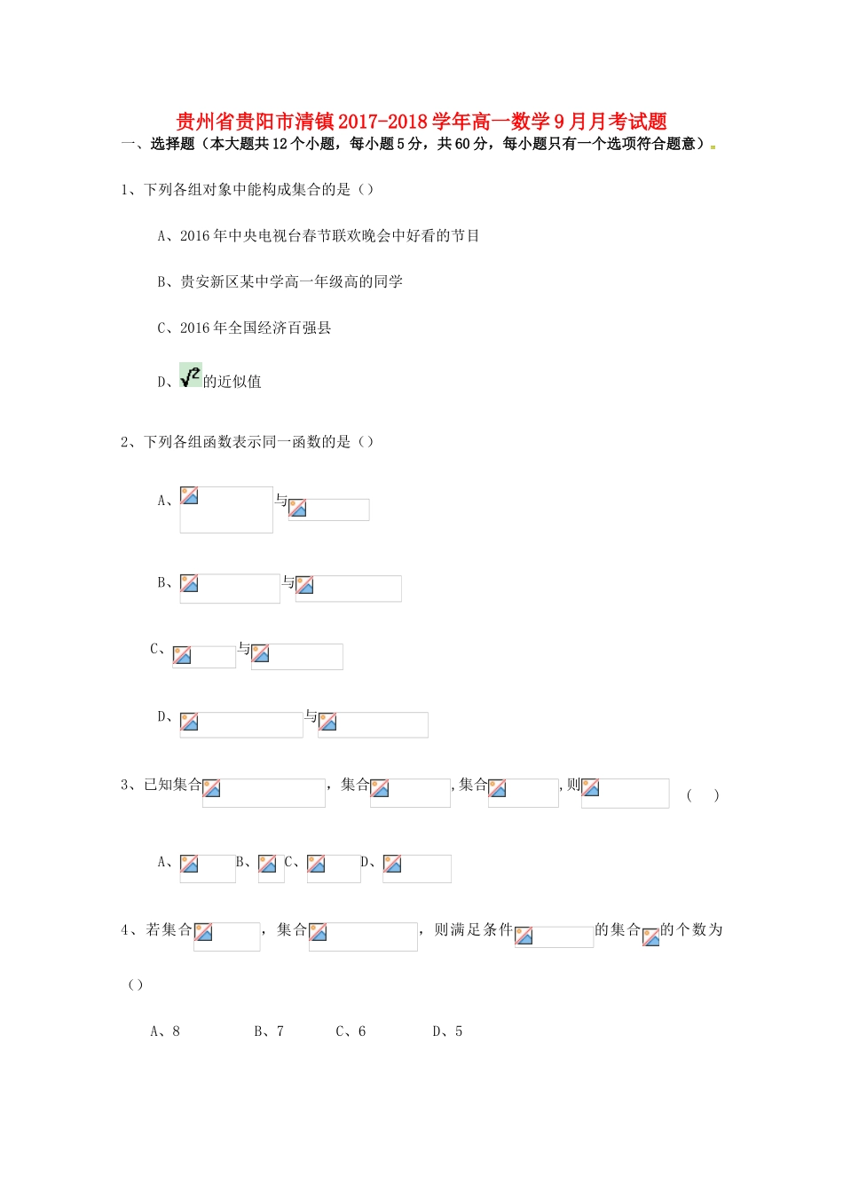 贵州省贵阳市清镇高一数学9月月考试题-人教版高一全册数学试题_第1页