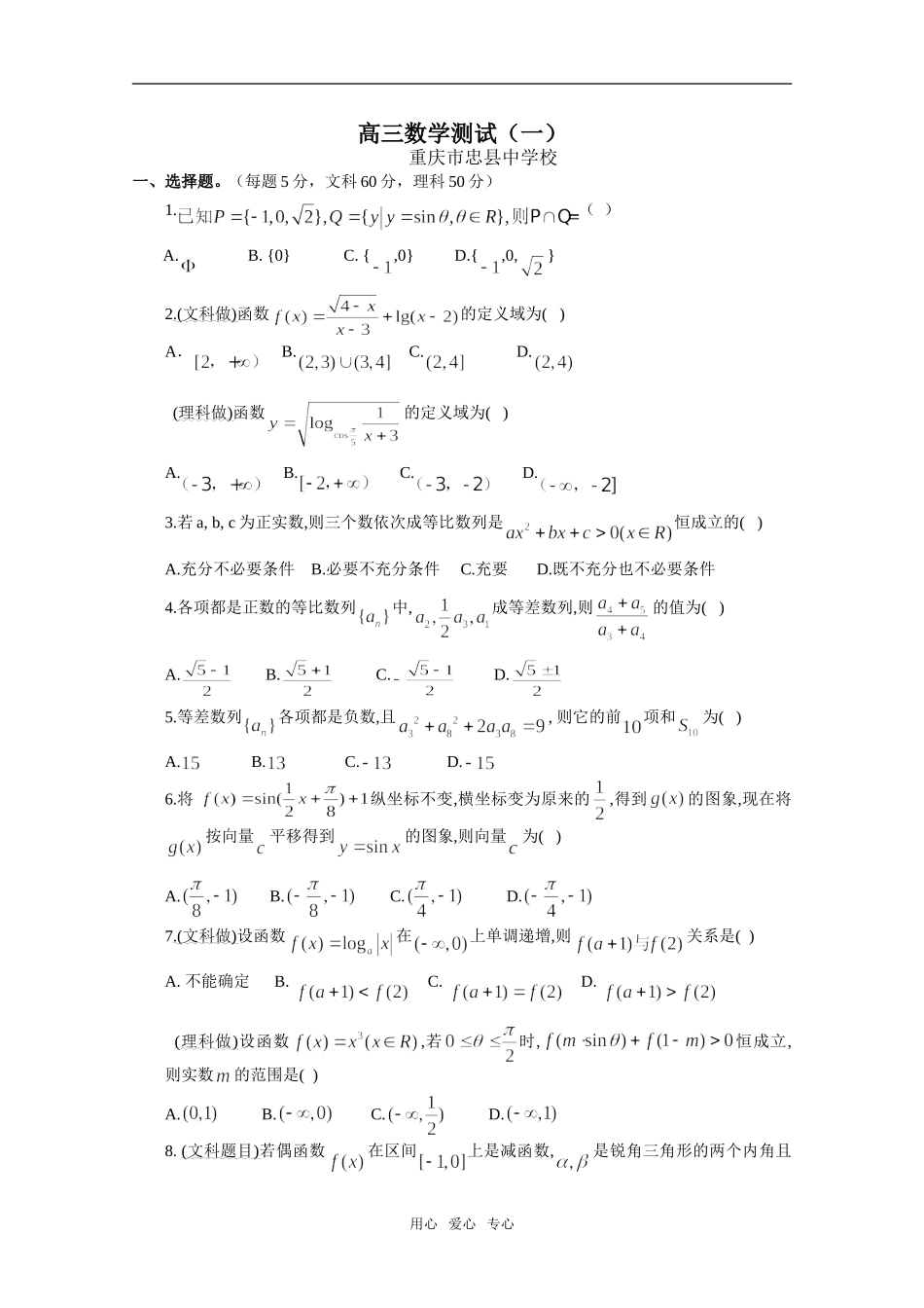 重庆市忠县中学校 高三数学测试（一） 人教版_第1页