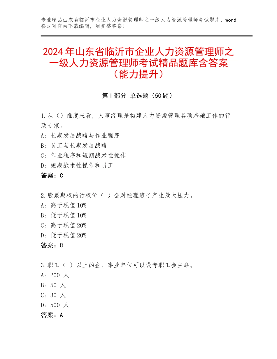 2024年山东省临沂市企业人力资源管理师之一级人力资源管理师考试精品题库含答案（能力提升）_第1页