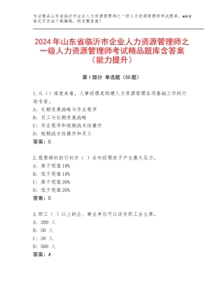 2024年山东省临沂市企业人力资源管理师之一级人力资源管理师考试精品题库含答案（能力提升）
