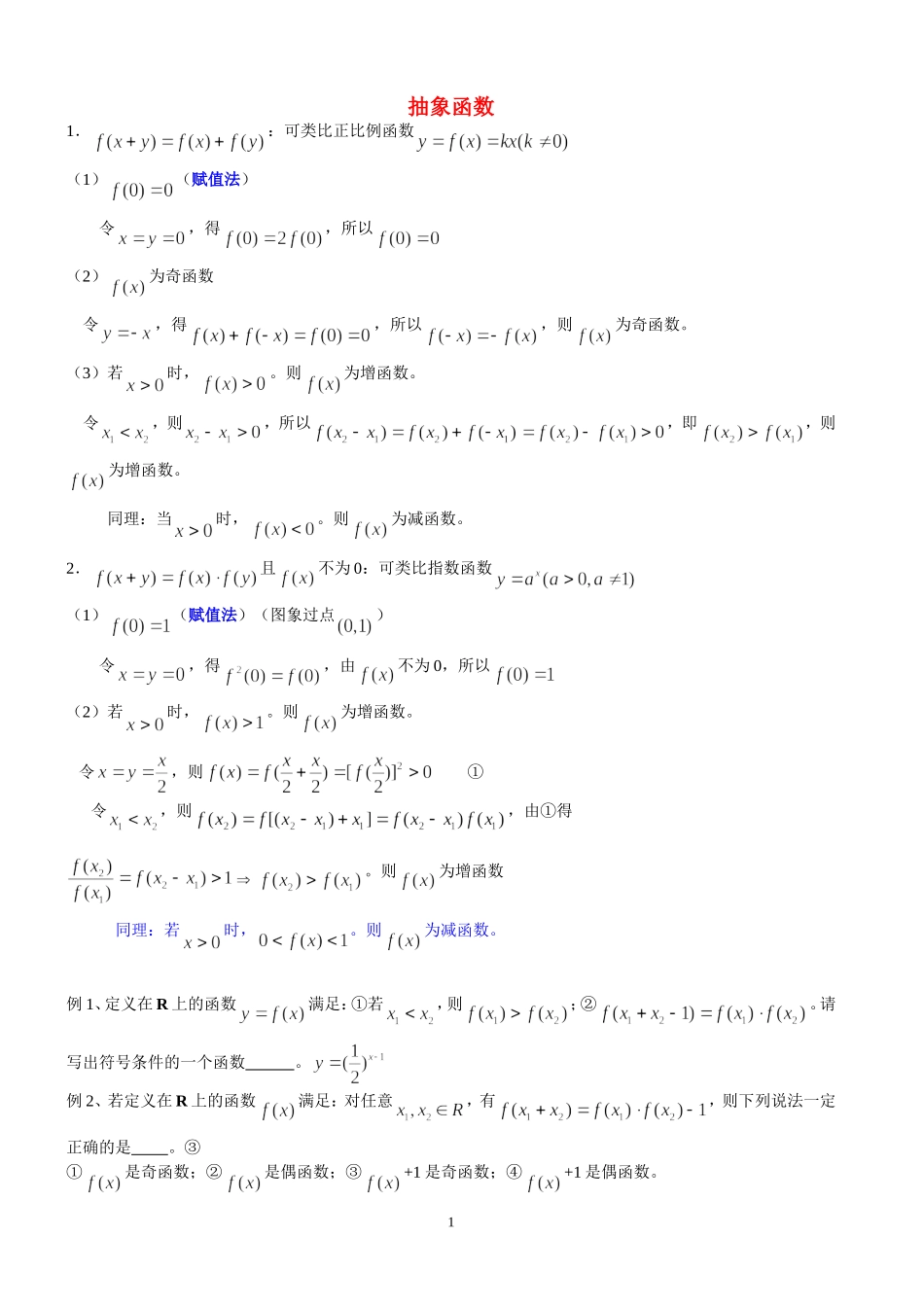 高考数学 抽象函数专题复习  苏科版_第1页