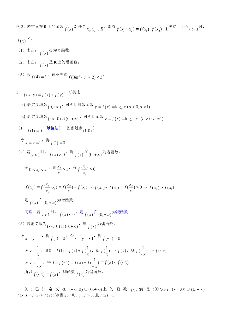 高考数学 抽象函数专题复习  苏科版_第2页