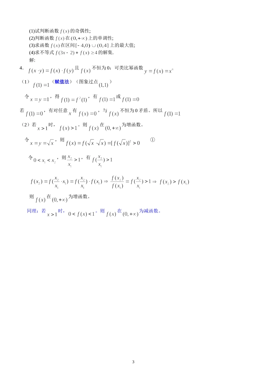 高考数学 抽象函数专题复习  苏科版_第3页