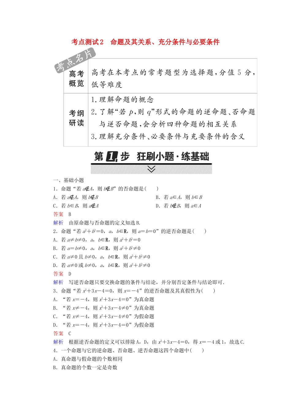 高考数学 考点通关练 第一章 集合与常用逻辑用语 2 命题及其关系、充分条件与必要条件试题 文-人教版高三全册数学试题_第1页