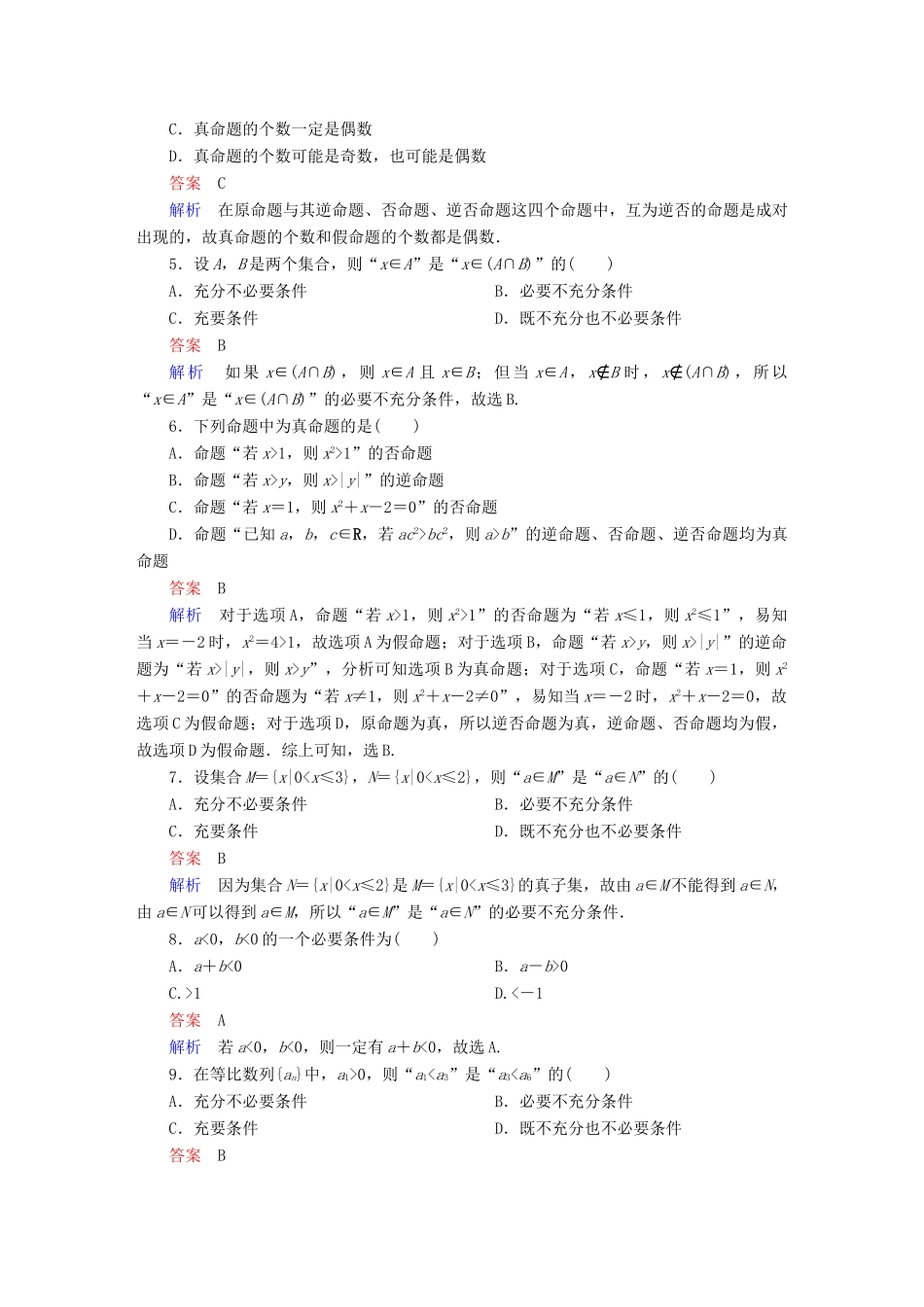 高考数学 考点通关练 第一章 集合与常用逻辑用语 2 命题及其关系、充分条件与必要条件试题 文-人教版高三全册数学试题_第2页