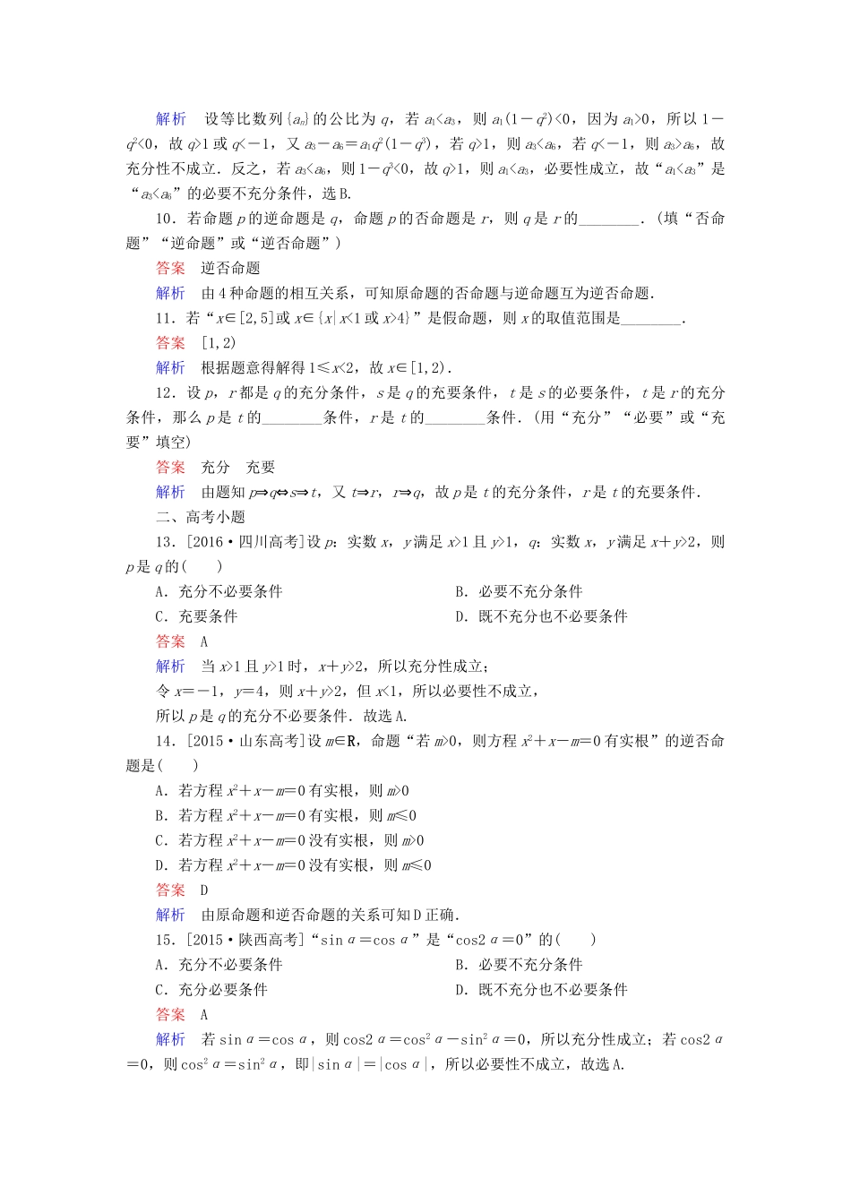高考数学 考点通关练 第一章 集合与常用逻辑用语 2 命题及其关系、充分条件与必要条件试题 文-人教版高三全册数学试题_第3页