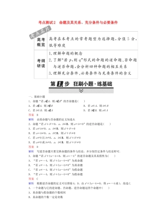 高考数学 考点通关练 第一章 集合与常用逻辑用语 2 命题及其关系、充分条件与必要条件试题 文-人教版高三全册数学试题