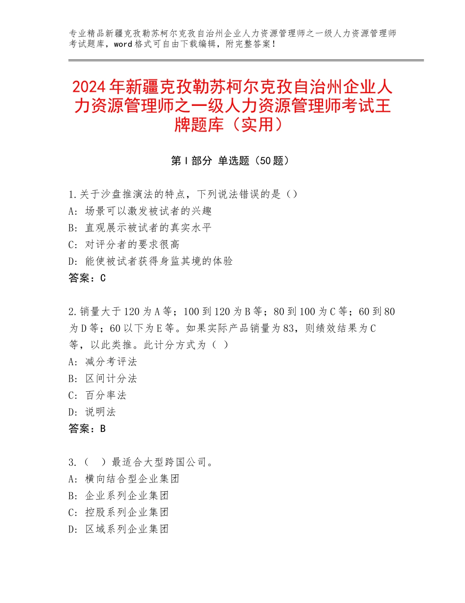 2024年新疆克孜勒苏柯尔克孜自治州企业人力资源管理师之一级人力资源管理师考试王牌题库（实用）_第1页