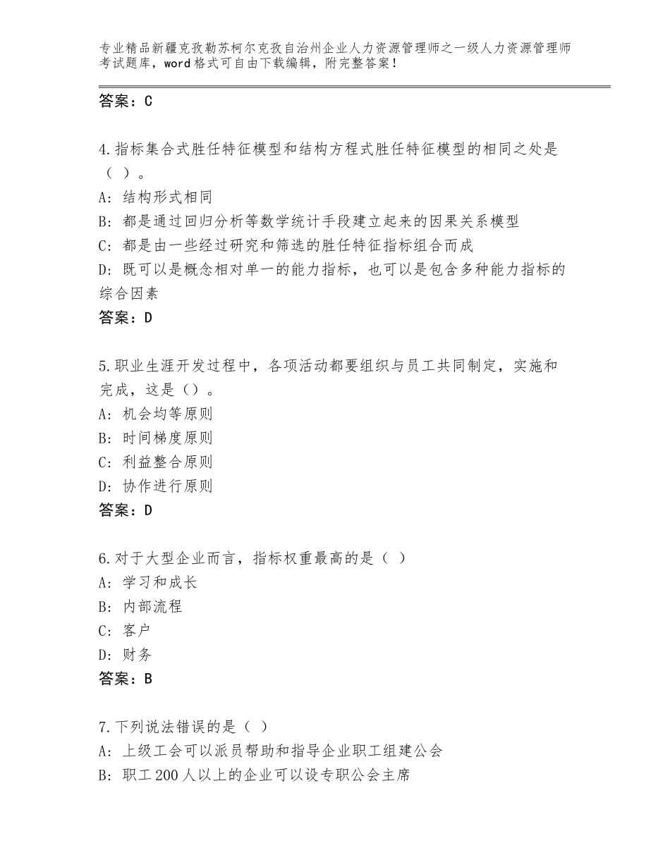 2024年新疆克孜勒苏柯尔克孜自治州企业人力资源管理师之一级人力资源管理师考试王牌题库（实用）_第2页