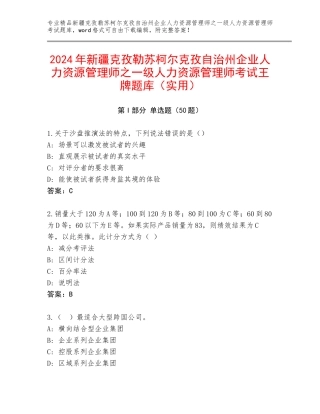 2024年新疆克孜勒苏柯尔克孜自治州企业人力资源管理师之一级人力资源管理师考试王牌题库（实用）