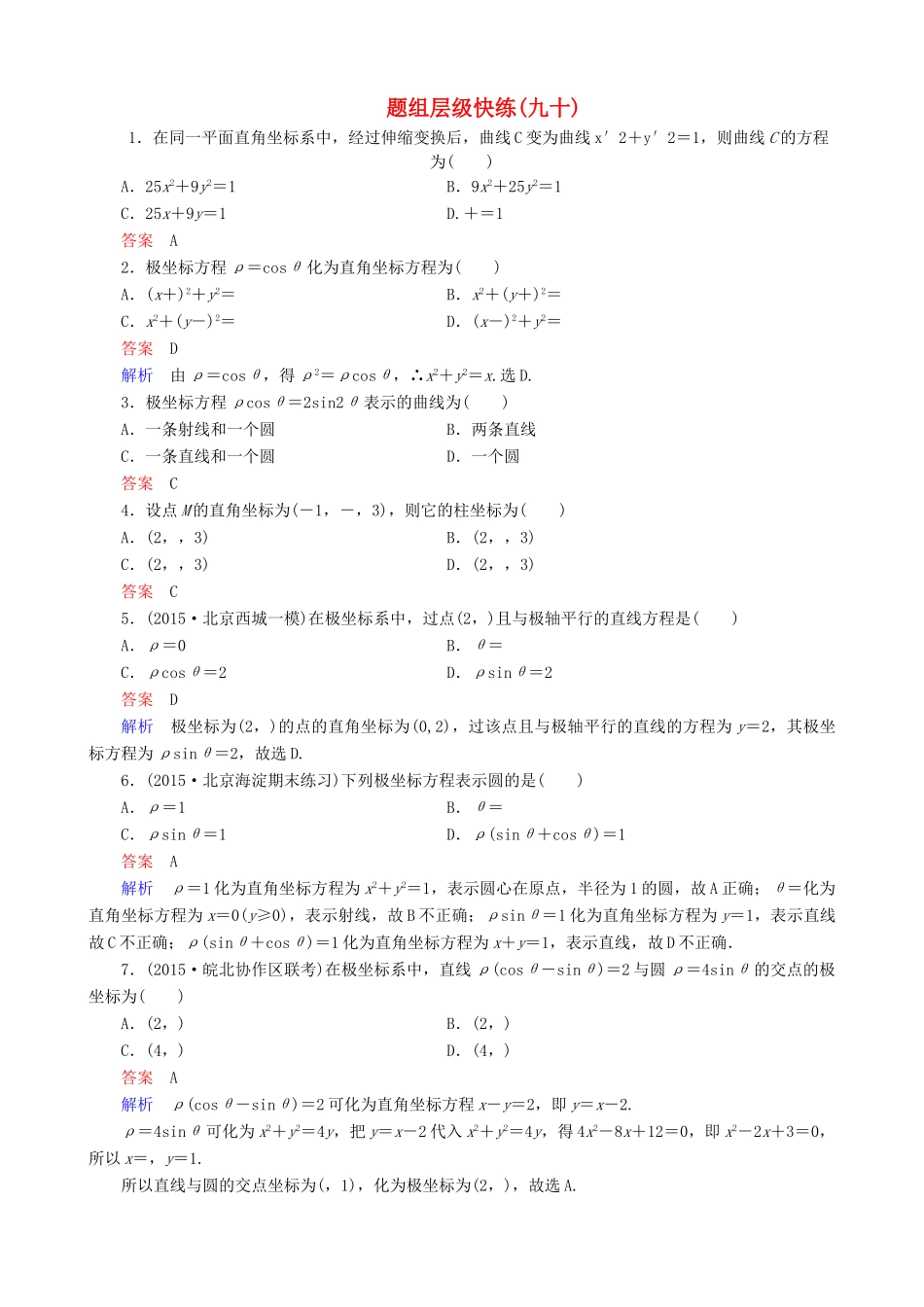 高考数学一轮复习 题组层级快练90（含解析）-人教版高三全册数学试题_第1页