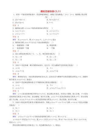 高考数学一轮复习 题组层级快练90（含解析）-人教版高三全册数学试题