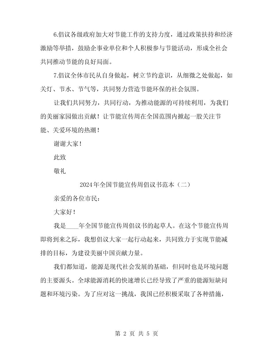2024年全国节能宣传周倡议书范本(三篇)_第2页