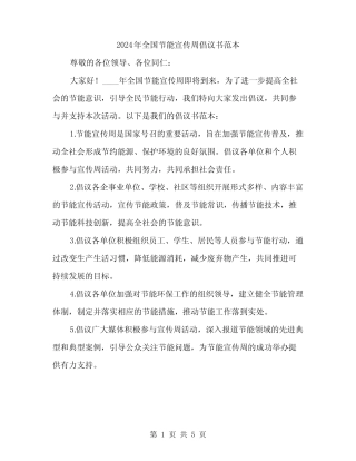 2024年全国节能宣传周倡议书范本(三篇)