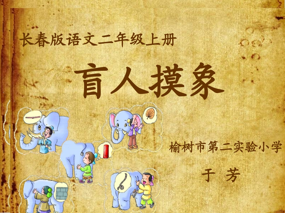 盲人摸象课件_第1页
