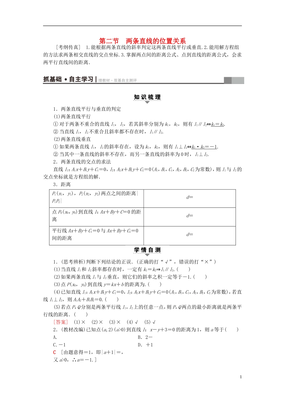 高考数学一轮复习 第8章 平面解析几何 第2节 两条直线的位置关系教师用书 文 北师大版-北师大版高三全册数学试题_第1页
