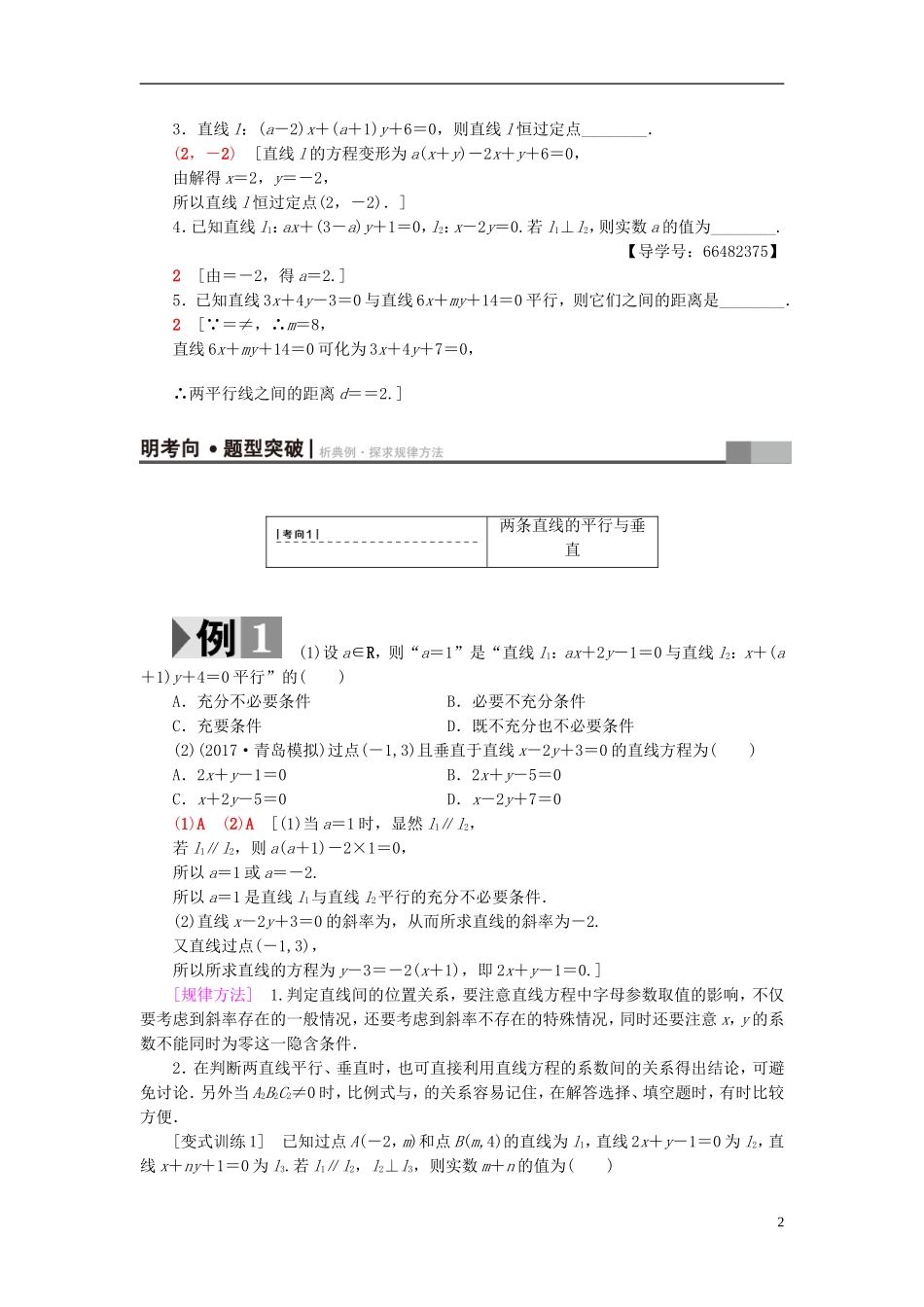 高考数学一轮复习 第8章 平面解析几何 第2节 两条直线的位置关系教师用书 文 北师大版-北师大版高三全册数学试题_第2页