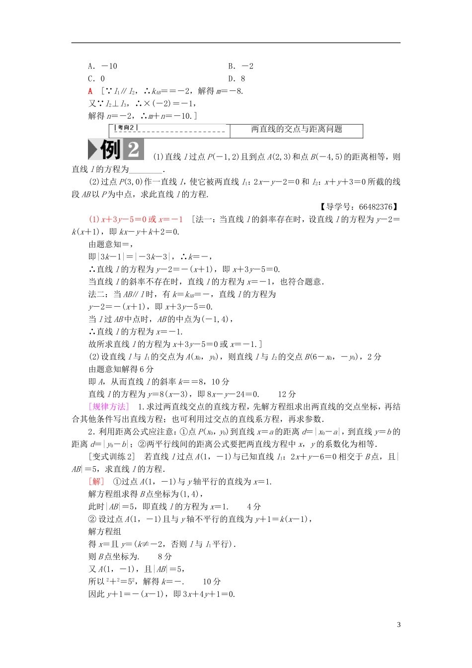 高考数学一轮复习 第8章 平面解析几何 第2节 两条直线的位置关系教师用书 文 北师大版-北师大版高三全册数学试题_第3页