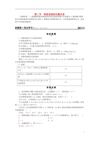 高考数学一轮复习 第8章 平面解析几何 第2节 两条直线的位置关系教师用书 文 北师大版-北师大版高三全册数学试题