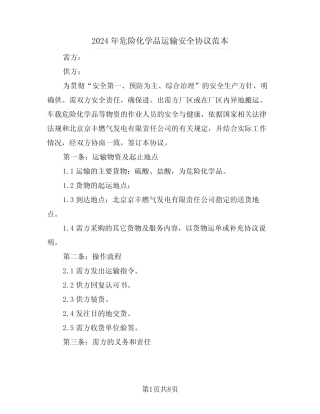 2024年危险化学品运输安全协议范本(二篇) 