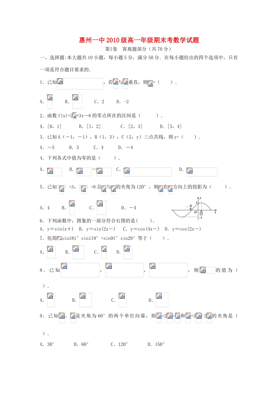 广东省惠州一中10-11学年度高一数学上学期期末考试_第1页