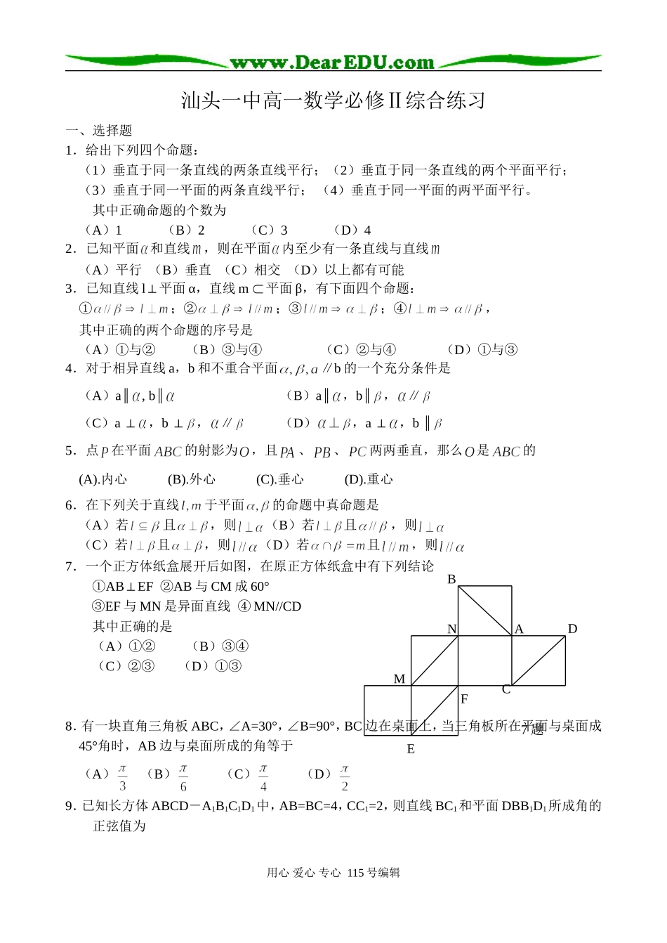 汕头一中高一数学综合练习必修二_第1页