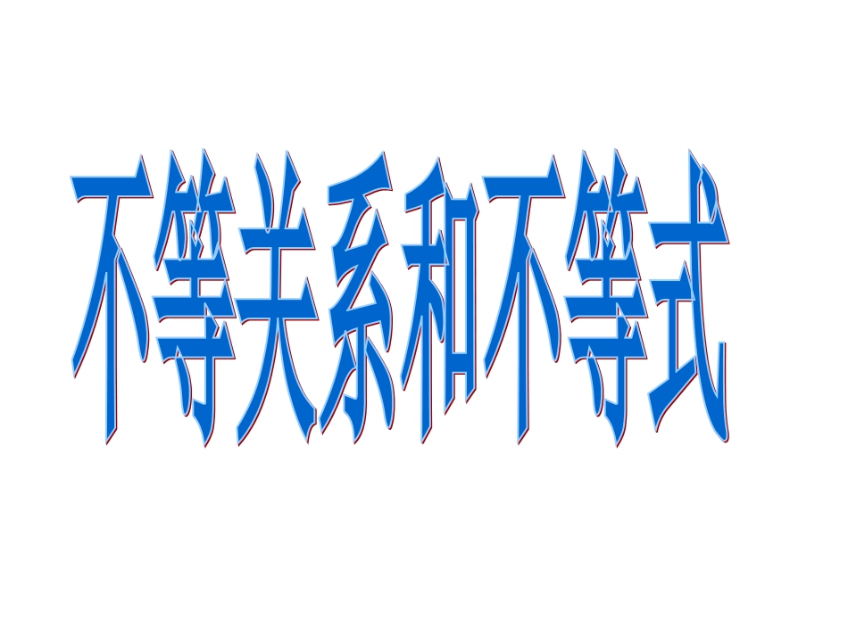 31不等关系和不等式2_第1页